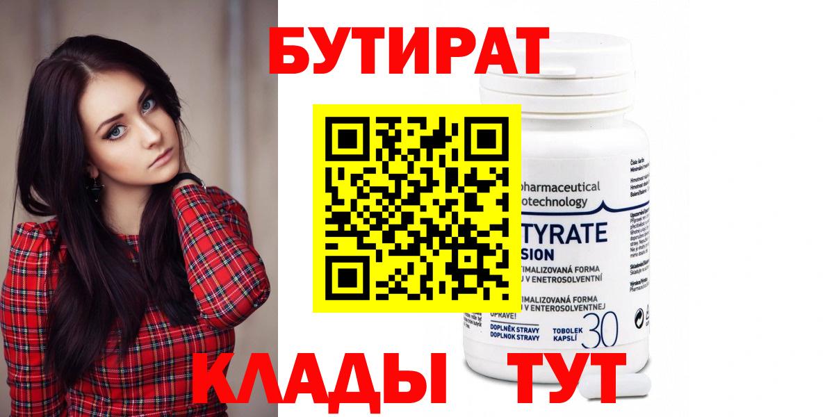 Бутират  Бутират бутандиол  Вход с VPN  Приморско-Ахтарск 