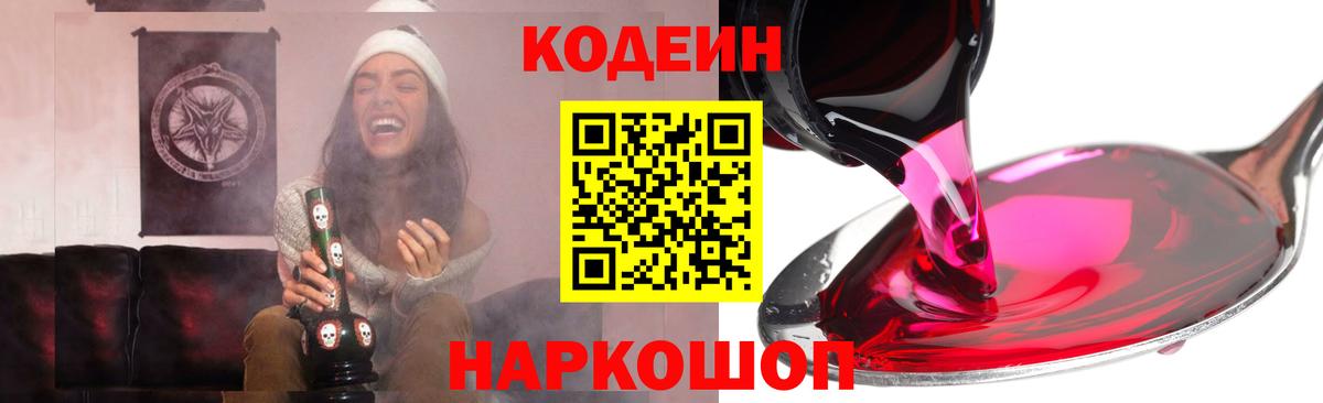 Кодеиновый сироп Lean Purple Drank  Кодеин напиток Lean (лин)  Вход с VPN  Приморско-Ахтарск 